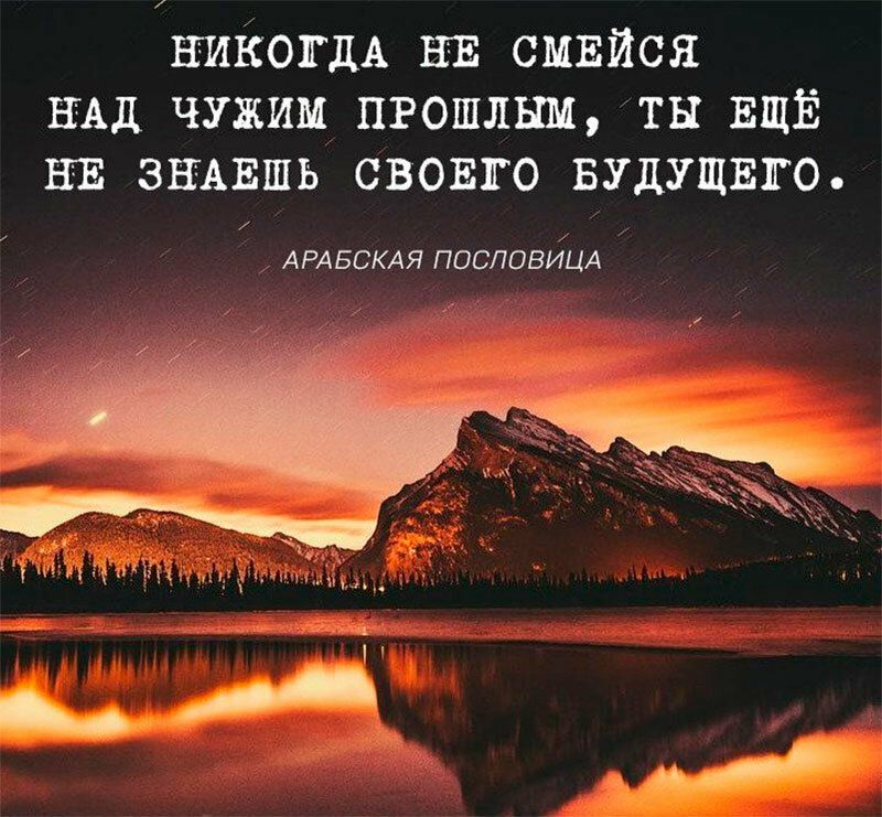 НИКОГДА НЕ смвйся ЁАД чужим пгошлым ты ЕЩЁ НЕ зщвшь свошго БУДУЩЕГО АРАБСКАЯ ПОСПОВИЦА