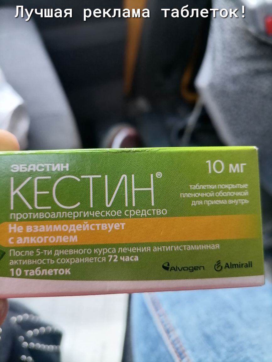 чшая реклама табле Ю мг КЕСТИНЁ противоаплергическое СРЕДСТВО Не взаимодействует с алкоголем ПМ и дпьтины куры лечении 1 иными ан мин пм 72 часа 10 таблеток