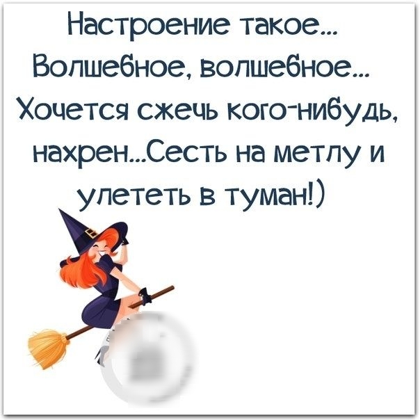 Настроение такое Волшебное волшебное Хочется сжечь кого нибудь нахренСесть на метпу и упететь в туман