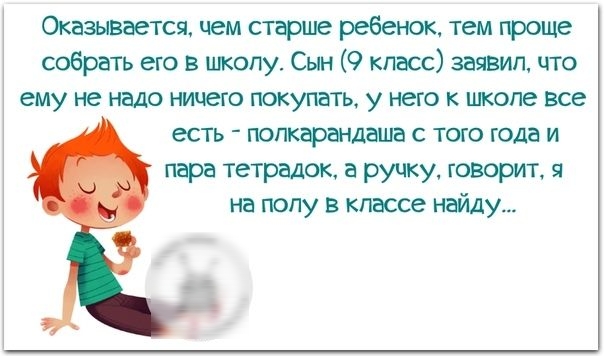 Оказывается чем старше ребенок тем проще собрать его в школу Сын 9 класс заявил что ему не надо ничего покупать у него к школе все есть попкарандаша с того года и пара тетрадок а ручку говорит 9 на попу в классе найду