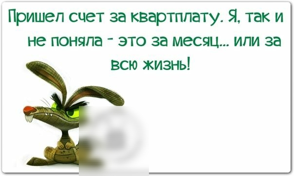 Пришел счет за квартплату Я так и не поняла это за месяц или за всю жизнь