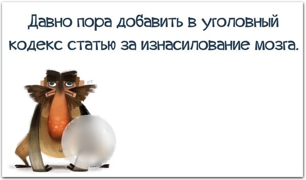 давно пора добавить в уголовный кодекс статью за изнасилование мозга