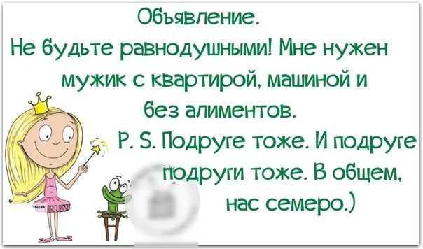 Объявление Не будьте равнодушными Мне нужен мужик с квартирой машиной и без алиментов и Р 5 Подруге тоже И подруге подруги тоже В общем зі нас семеро