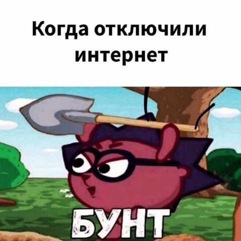 Когда ОТКЛЮЧИЛИ интернет