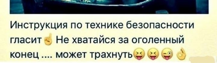 т Инструкция по технике безопасности гласит Не хватайся за оголенный конец может трахнуть