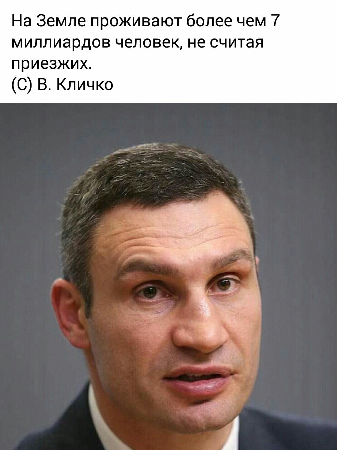 На Земле проживают более чем 7 миллиардов человек не считая приезжих С В Кличко