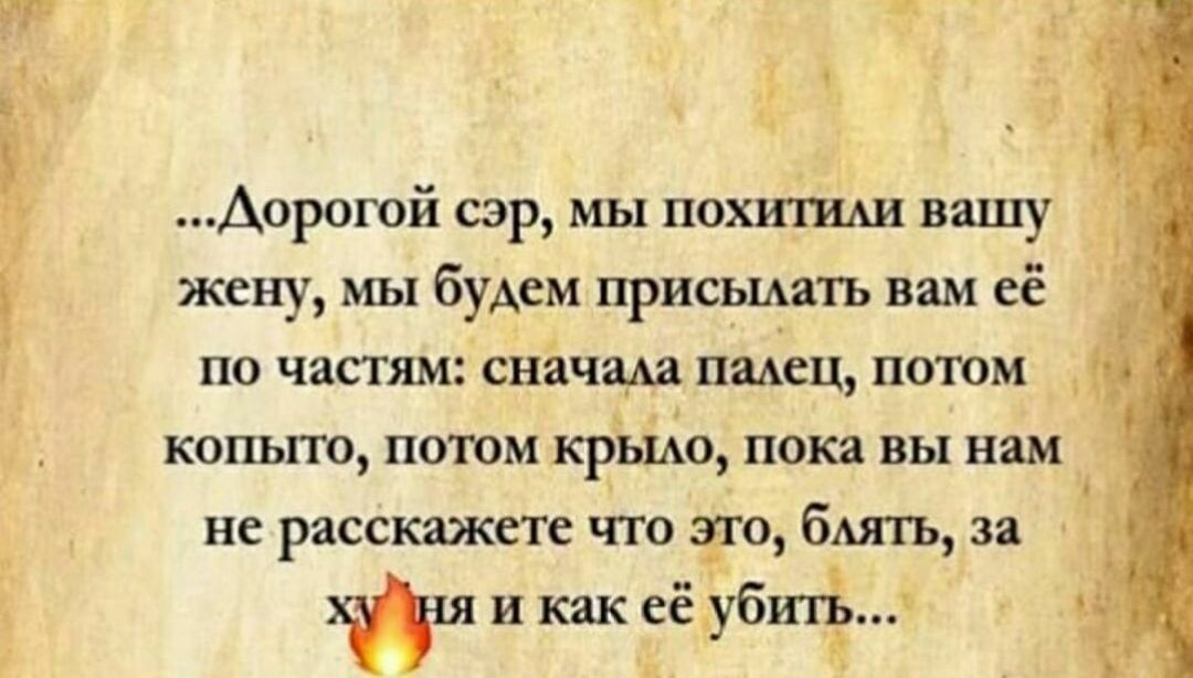 Аорогои сэр мы похитиш вашу жену мы будем присьмать вам ее по частям снёчам немец потом копыто потом крьіт пока вы нам не расскажете что 330 бмть за 4 хш и как еёЗйбигЁ 1