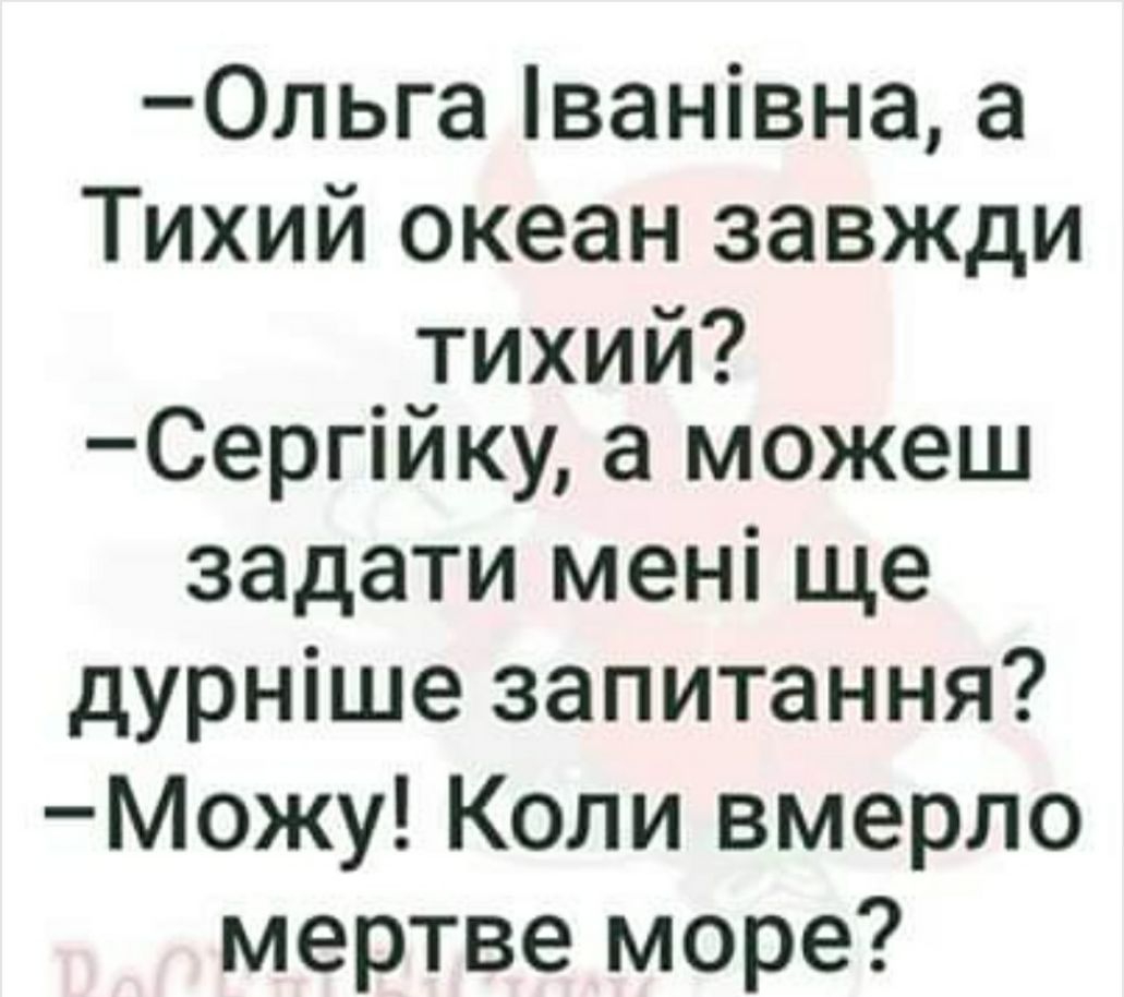 0льга ванівна а Тихий океан завжди _Еихий Серпику а можеш задати мені ще дурніше запитання Можу Коли вмерло мертве море