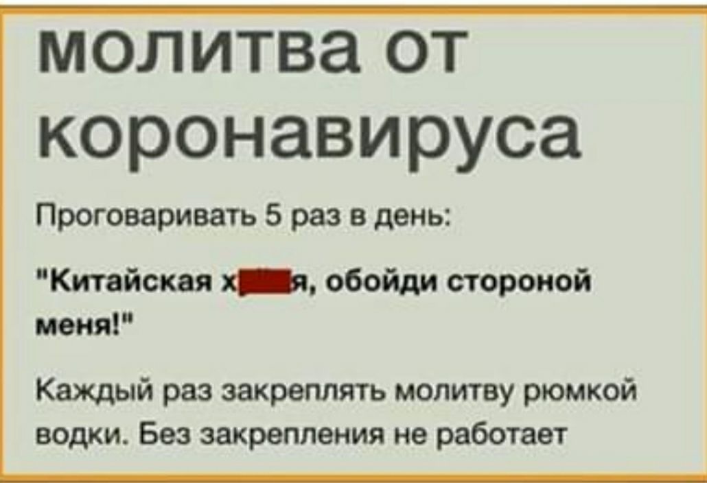 молитва от коронавируса Проговаривать 5 раз в день Китайская _ обойди стороной меня Каждый раз закреплять молитву рюмкой водки Без закрепления не работает