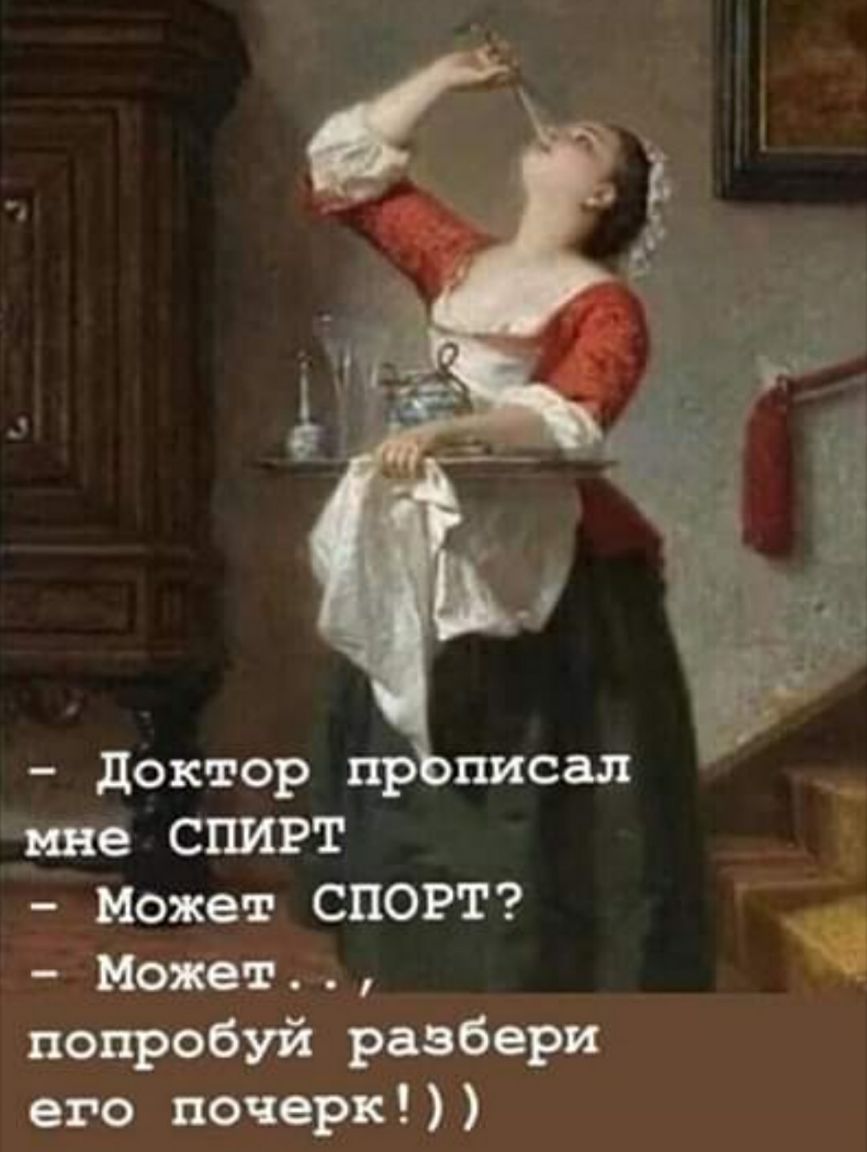 доктор пр писал ше СПИРТ Может СПОРт Может попробуй разбери его почерк