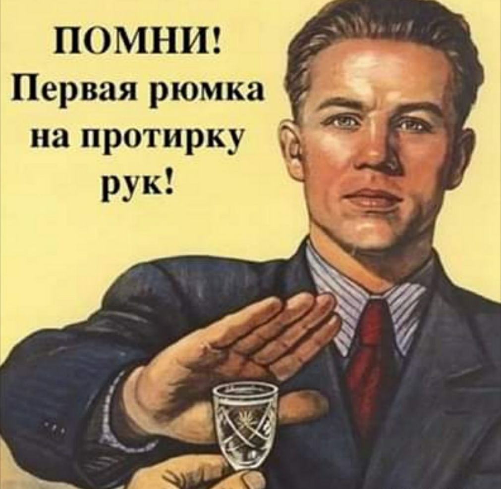 ПОМНИ Первая рюмка на протирку