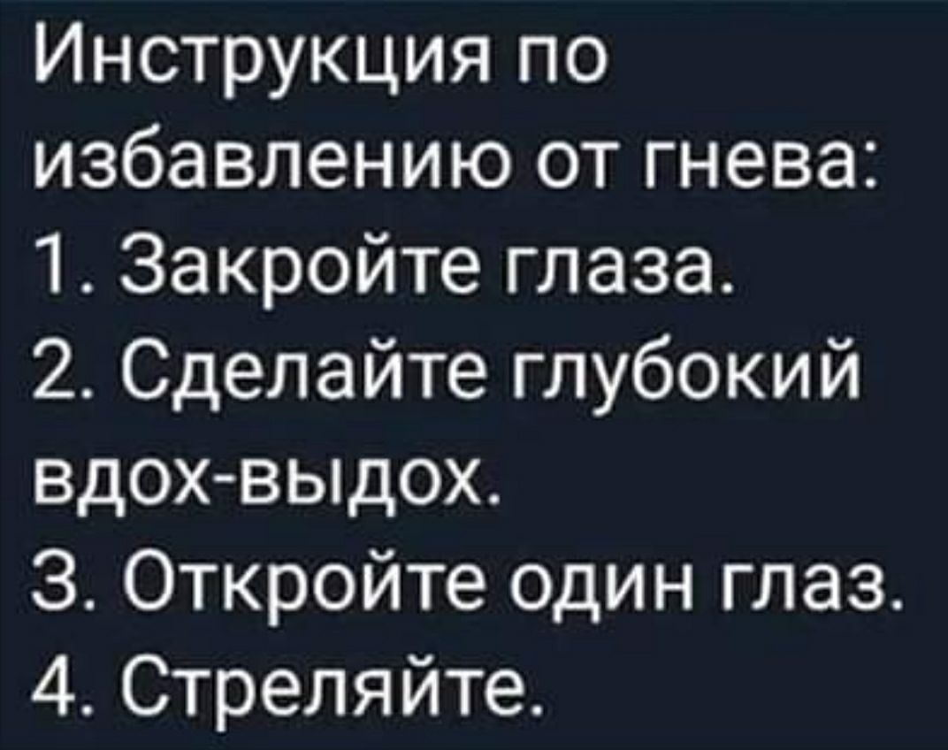 Инструкция по избавлению от гнева 1 Закройте глаза 2 Сделайте глубокий вдох выдох 3 Откройте один глаз 4Стреляйте