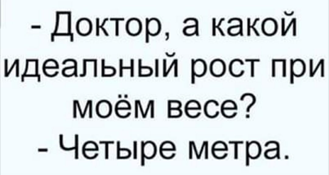 Доктор а какой идеальный рост при моём весе Четыре метра
