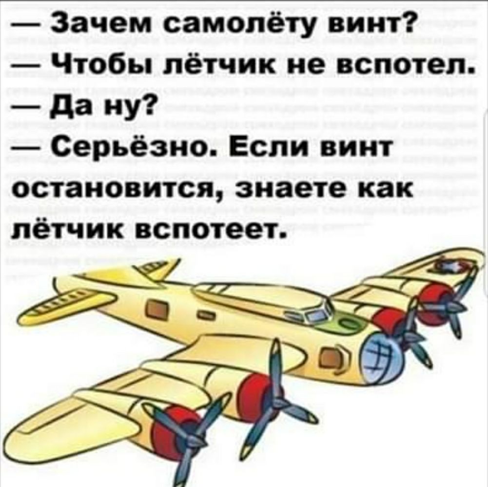 Зачем самопёту винт Чтобы лётчик не вспотеп да ну Серьёзно Если винт остановится знаете как лётчик вспотеет