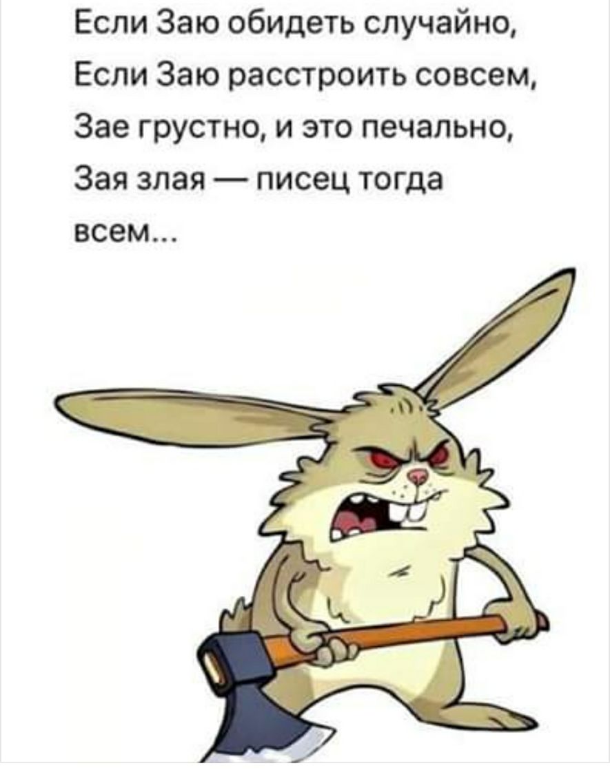 Если Заю обидеть случайно Если Заю расстроить совсем Зае грустно и это печально Зая злая писец тогда всем