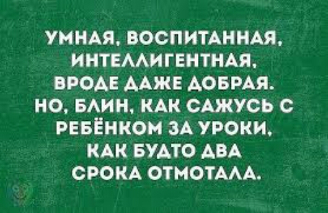 УМНАЯ воспитшиАя ИНТЕААИГЕНТНАЯ ввод мж АОБРАЯ но БАин КАК САЖУСЬ РЕБЕНКОМ ЗА уроки КАК БУАто АВА СРОКА отмотААА