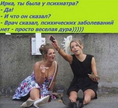 Ирка ты была у психидпи _ Да И что он сказал Врач сказал психичкких заболеваний нет просто желал душу