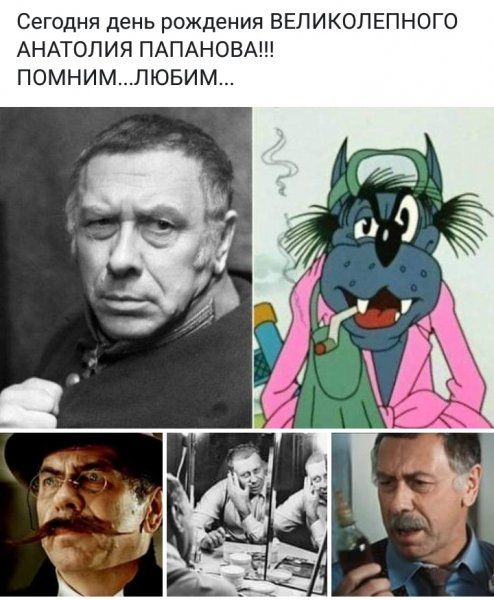 Сегодня день рождения ВЕЛИКОЛЕПНОГО АНАТОЛИЯ ПАПАНОВА ПОМНИМЛЮБИМ