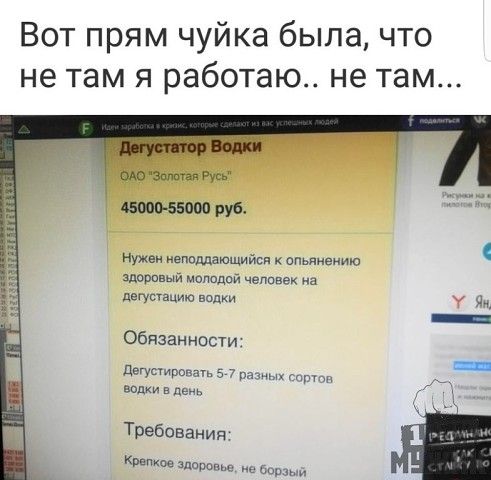 Вот прям чуйка была что не там я работаю не там бмв Зашт Авто 55000 руц нужен епвдлдющийся К спшигнию здоривый мпппдцй чеппвек а дегустацию вод Обязанности Дегусшропдгь 5 7 а и вид в день Требованид Крепкое здоро не сии