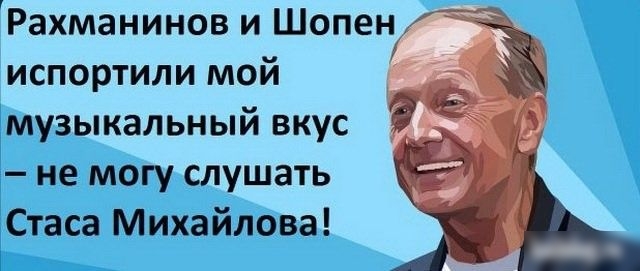 Рахманинов и Шопен испортили мой музыкальный вкус не могу слушать Стаса Михайлова