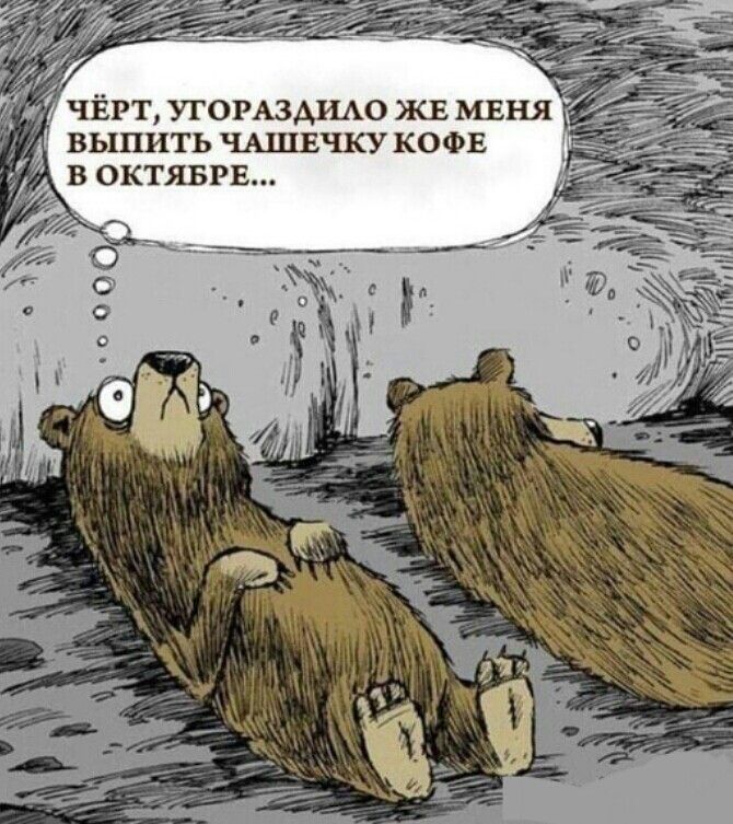 ВЫЦИТЬ ЧАЩЕЧКУ КОФЕ В ОКТЯБРЕ