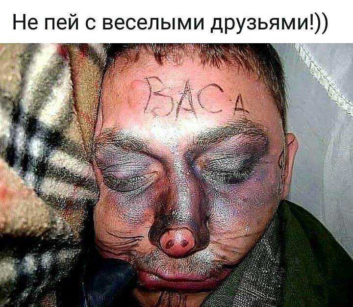 Не пей с веселыми друзьями
