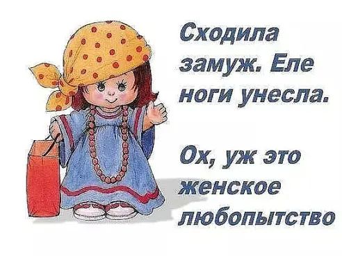 Входила замуж Еле ноги унесла Ох уж это женское любопытство