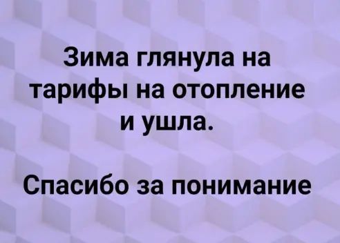 Зима глянула на тарифы на отопление и ушла Спасибо за понимание