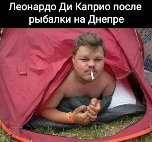 Леонардо Ди Каприо после рыбалки на Днепре