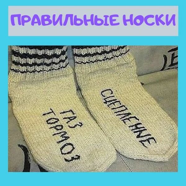 ПРАВИЛЬНЫЕ НОСКИ