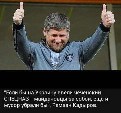 Если бы на Украину ввели чеченский СПЕЦНАЗ майдановцы за собой ещё и мусор убрали бы Рамзан Кадыров