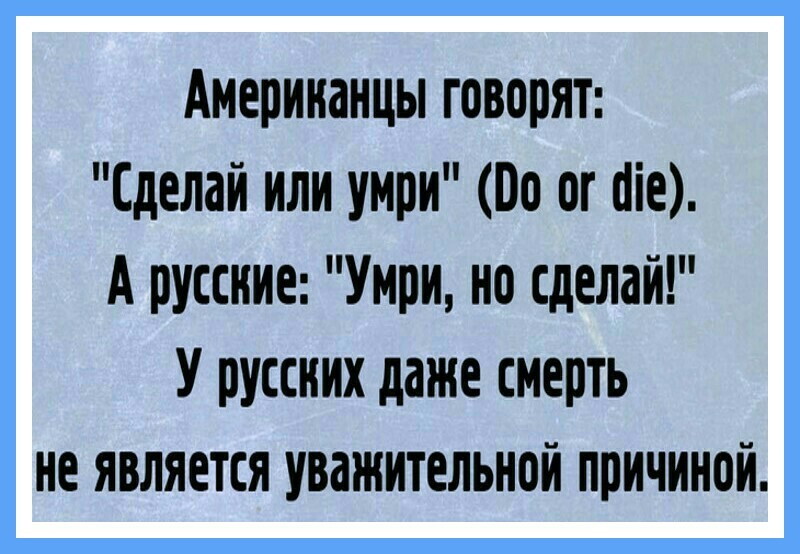 АМЕПИНдНЦЫ говорят Сделай ИЛИ УМПИ 00 Ш А руссние Умри но сделай У русских даже смерть не является уважительной причиной