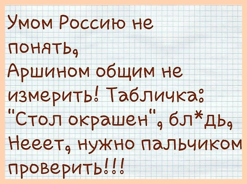 Умом Россию не повятьч _ АРШинбм общим не _______ _ измерить ТабЛичкаЗ _ Стол окрашен бл дьт Нееетч нужно пальчиком проверить