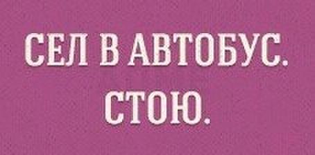 БЕЛ В АВТОБУС СТОЮ