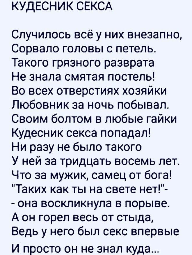 КУДЕСНИК СЕКСА Случилось всё у них внезапно Сорвало головы с петель Такого грязного разврата Не знала смятая постель Во всех отверстиях хозяйки Любовник за ночь побывал Своим болтом в любые гайки Кудесник секса попадал Ни разу не было такого У ней за тридцать восемь лет Что за мужик самец от бога Таких как ты на свете нет она воскликнула в порыве А он горел весь от стыда Ведь у него был секс вперв