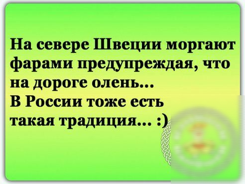 На севере Швеции моргают фарами предупреждая что на дороге олень В России тоже есть такая традиция