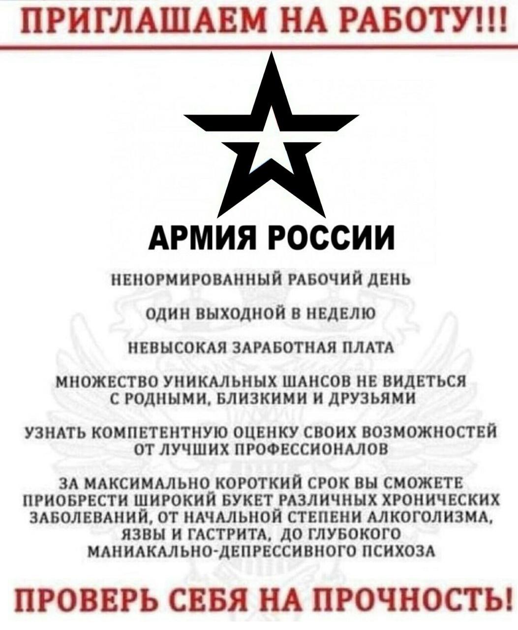 ПРИГЛАШАЕМ НА РАБОТУ А АРМИЯ РОССИИ НЕНОРМИРОВАННЫИ РАБОЧИЙ дЕНЬ ОДИН ВЫХОДНОИ В НЕДЕЛЮ НЕВЫСОКАЯ ЗАРАБОТНАЯ ПЛАТА МНОЖЕСТВО УНИКАЛЬНЫХ ШАНСОВ НЕ ВИДЕТЬСЯ С РОДНЫМИ БЛИЗКИМИ И дРУЗЬЯМИ УЗНАТЬ КОМПЕТЕНТНУЮ ОЦЕНКУ СВОИХ ВОЗМОЖНОСТЕИ ОТ ЛУЧШИХ ПРОФЕССИОНАЛОВ ЗА МАКСИМАЛЬНО КОРОТКИЙ СРОК ВЫ СМОЖЕТЕ ПРИОБРЕСТИ ШИРОКИЙ БУКЕТ РАЗЛИЧНЫХ ХРОНИЧЕСКИХ ЗАБОЛЕВАНИЙ ОТ НАЧАЛЬНОЙ СТЕПЕНИ АЛКОГОЛИЗМА ЯЗВЬ И ГАСТР