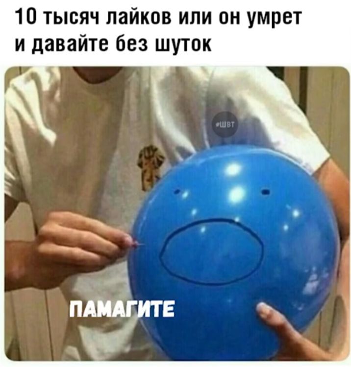 10 тысяч пайков или он умрет и давайте без шуток