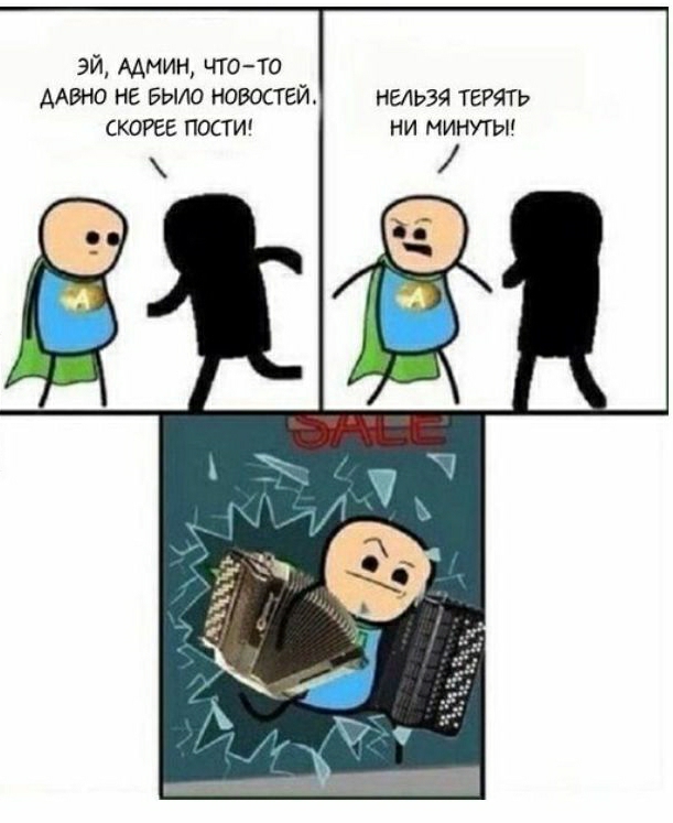 эй Админ чтото ААВНО не БЫЛО новостей ныьзя терять СКОРЕЕ пости ни минуты