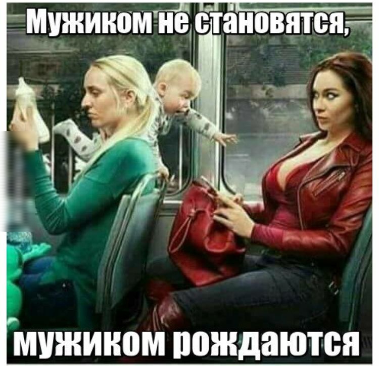 мужиком пождаются
