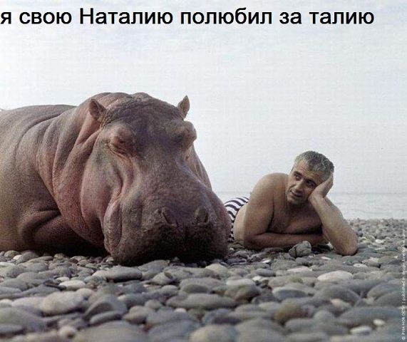 Я СВОЮ Наталию ПОПЮбИП за талию