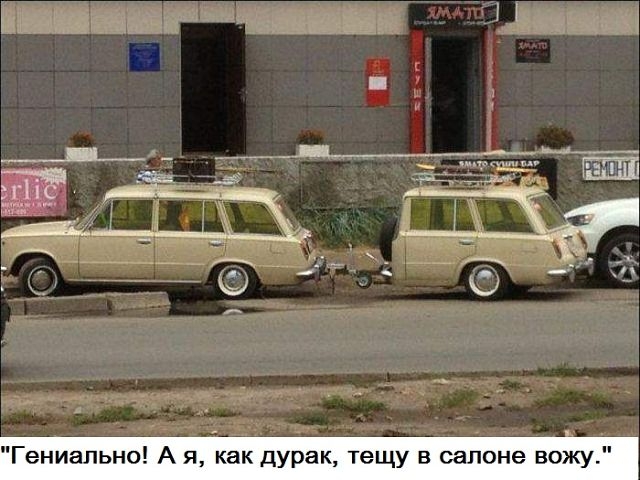 Гениально А я как дурак тещу в салоне вожу