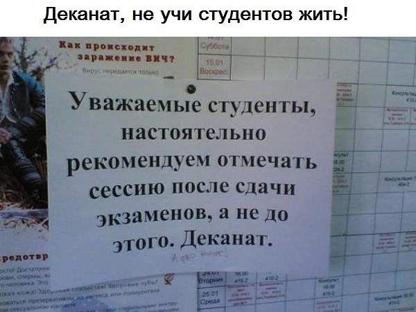 Я Ы Уважаемые студенты настоятельно рекомендуем отмечать сессию после сдачи экзаменов а не 10 3Т0Г0 Деканат Ё Е Б _
