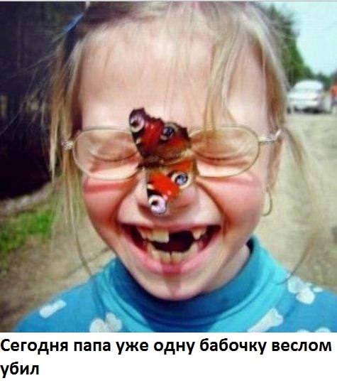 Сегодня папа уже одну бабочку веслом убил