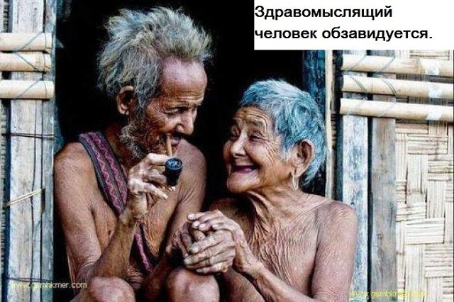 Здравомыспящий человек обзавидуется