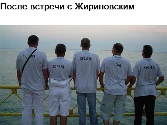 После встречи с Жириновским