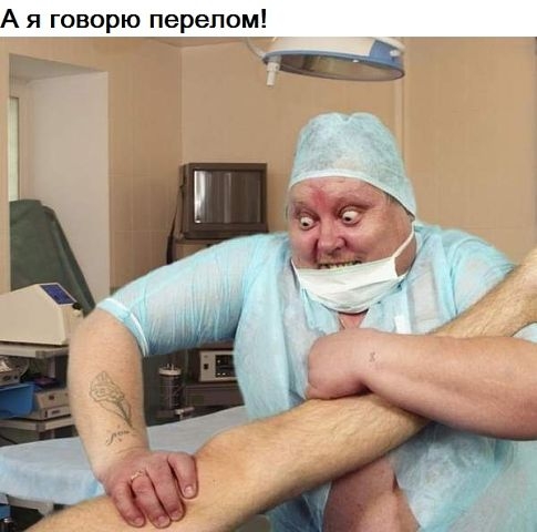 А я говорю перелом