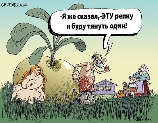 кишит я же сказал ЭТУ репку я буду тянуть один
