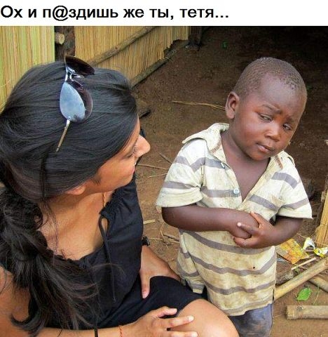 Ох и пздишь же ты тетя