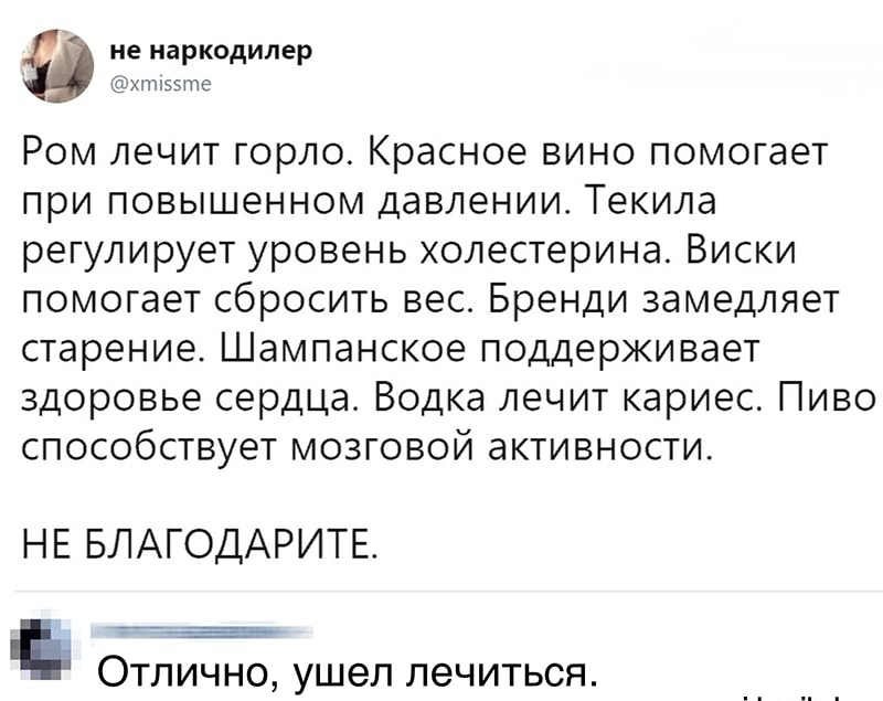 не наркодилер хтгээте Ром лечит горло Красное вино помогает при повышенном давлении Текила регулирует уровень холестерина Виски помогает сбросить вес Бренди замедляет старение Шампанское поддерживает здоровье сердца Водка лечит кариес Пиво способствует мозговой активности Н Е БЛАГОДАРИТЕ ОТЛИЧНО УШЭП ЛЭЧИТЬСЯ